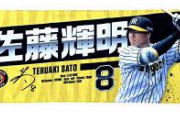 【悲報】阪神佐藤輝明さん、ついにバレてしまう