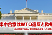 米中合意はWTO違反と欧州が訴える　　自由貿易ではなく管理貿易との見方