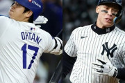 大谷翔平とアーロン・ジャッジのワールドシリーズ対決成績比較がこちらwwwwwwwwwwwwwwww