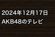 2024年12月17日のAKB48関連のテレビ