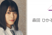 【櫻坂46】近日情報解禁か！？森田ひかるから朗報匂わせメッセージが着弾！！