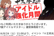 【悲報】学マスの次回イベント「佑芽を含めた育成強化月間」で無佑芽が荒れる