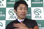 【競馬】武豊が「若手で上手くて伸びてきそうな騎手がいる」と言ってたが誰のこと？？
