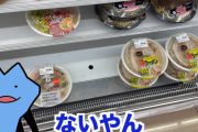 SNS「セブンの冷やしコショウそば、味濃すぎて食えへん！」→各店舗で売り切れ続出