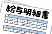 【悲報】退職した会社の最終月の給与明細がマイナスだったんやが・・・