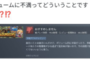 【悲報】ゲーム製作者、80時間遊ばれたゲームにボリューム不足と言われてしまう