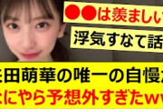 矢田萌華の唯一の自慢がなにやら予想外すぎたwww【乃木坂46・乃木坂配信中・乃木坂工事中】