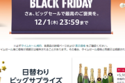 【4日目】ここまで、みんながAmazonブラックフライデーで買ったもの