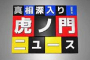 【悲報】虎ノ門ニュース、18日で放送終了