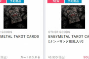 BABYMETAL「ベビメタタロットカード(ナンバー入り)２０分で完売」
