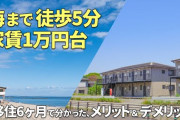 【画朗報】今流行りの「FIRE（早期リタイア）」、実はあの街に引っ越せば余裕だった‥‥このレベルのアパートが1万円だと！？
