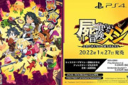 日本一ソフトウェアのダンジョン飯みたいなゲーム、面白そう