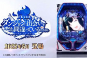 【マヂ神】Pダンまちで○○連 一撃○○万発報告