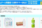 Amazon､｢プライムデーと同価格 飲料サマーセール｣と｢対象の冷凍食品5000円以上購入で1000ポイント｣を開始