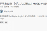 平手友梨奈MV公開3時間で12万再生・・・