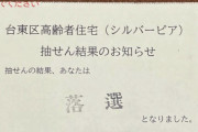 【51回目の落選】都営住宅は中国人だらけ。日本人の税金で建てた建物になんで日本語が喋れない中国人が入居してるのですか