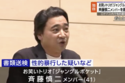 【速報】ジャンポケ斉藤メンバー、性的暴行疑いで書類送検