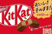キットカット3月から13枚685円→11枚685円、5月から11枚788円へ