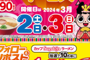 【朗報】スガキヤ半額！繰り返す！スガキヤ半額！