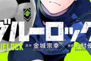 サッカー漫画「ブルーロック」実写映画化決定！　制作は「キングダム」「国宝」「沈黙の艦隊」などの大ヒット作を手掛けたCREDEUS
