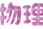 【衝撃】物理とかいうクソ難教科