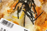 トライアルの298円カツ丼ｗｗｗｗｗｗ