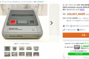 【画像】ヤフオクに出品中の「スーファミ試作機」、遂に1億円を突破するｗｗｗ