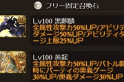 【グラブル】フレ石設定な雑談、火編成の変化でアグニスの需要も高まる / 黒麒麟の出番が増え黄龍やドロ石との兼ね合いに悩むフリー石枠