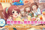 【デレステ】「Teeenage☆Groovin‘」LIVE Parade予告【喜多見柚ちゃん、棟方愛海ちゃん、椎名法子、工藤忍ちゃん】