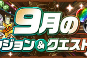 【パズドラ】EX継続・・・9月の新ダンジョン情報ｷﾀ━(ﾟ∀ﾟ)━!!【公式】