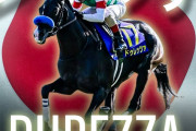 海外の反応     菊花賞馬ドゥレッツァ、英インターナショナルステークス参戦！（日本時間8月21日23時35分発走予定）
