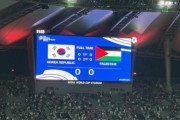 韓国人「韓国 vs パレスチナ（引き分け）を競技場で観戦してきたので感想を述べる」
