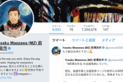 前澤友作氏、ツイッターのフォロワー数が日本一に