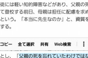 【外道】彡(^)(^)「修学旅行の思い出言ってや！」生徒「お父さんのお葬式だったので休みました・・・」　→