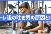 ワイ氏、筋トレ後に吐いてしまう