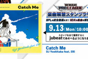 【jubeat】(21/09/13)「BEMANI PRO LEAGUE 応援 楽曲解禁スタンプラリー」セカンドステージの楽曲が追加！ 追加楽曲に弐寺から「Catch Me」が登場！！