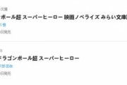 映画公開日が予想できそう？小説版スーパーヒーローの発売日が決定！