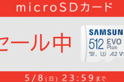 【朗報】microSDカード256GBが7,500円から4,000円など、お得に買えるセールがマイニンテンドーストアにて開催中！！期間は5月8日（日）まで
