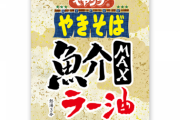 【悲報】ペヤング、大量に新商品を追加するもめちゃくちゃｗｗｗｗｗｗｗｗｗ