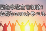 【GoToトラベル】再開は6月以降…それまでは自治体独自の割引を支援