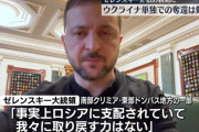 ゼレンスキー大統領、クリミア半島やドンバス地方「取り戻す力は我々にない」！