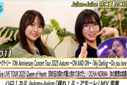 【動画】【ハロ！ステ#601】Juice=Juice「四の五の言わず颯(さっ)と別れてあげた」 つばきファクトリー「My Darling」J=J「盛れ！ミ・アモーレ」MV密着 MC工藤由愛 林仁愛