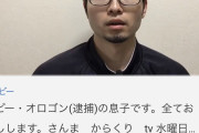【悲報】逮捕されたボビーオロゴンの親戚、YouTubeに大量発生ｗｗｗｗｗｗｗｗｗ