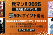 【📦】Amazon「秋マン!!2025 集英社 第2弾（青年マンガ）50%還元」怒涛の2日目突入！！！