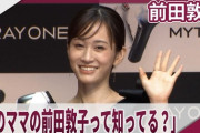 前田敦子の息子「俺のママ、前田敦子なんだよね」