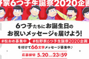 『おそ松さん』松野家6つ子生誕祭2020企画始動！第1弾はTwitterでお祝いメッセージ募集＆特別ビジュ公開