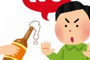 アルコールを断つ方法教えて