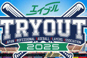 2025年トライアウト参加選手発表