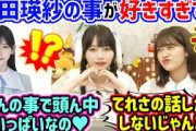池田瑛紗の事が好きすぎて恋人みたいになってしまう岡本姫奈..ｗ【文字起こし】乃木坂46