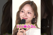 【動画】白石麻衣をデートに誘う梅澤美波　#shorts